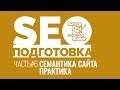 SEOподготовка. Часть 6. Семантика сайта. Практика. Исправляем частые ошибки