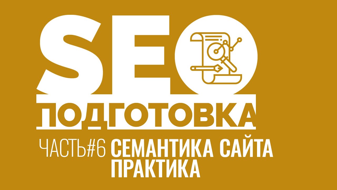SEOподготовка. Часть 6. Семантика сайта. Практика. Исправляем частые ошибки