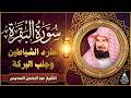 سورة البقرة كاملة للشيخ عبد الرحمن السديس لحفظ وتحصين المنزل وجلب البركة تلاوة رائعة Sourah Baqara 