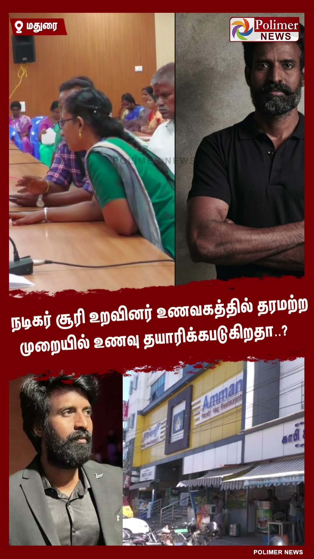 நடிகர் சூரி உறவினர் உணவகத்தில் தரமற்ற முறையில் உணவு தயாரிக்கபடுகிறதா..?  #shorts | #soori | #hotel
