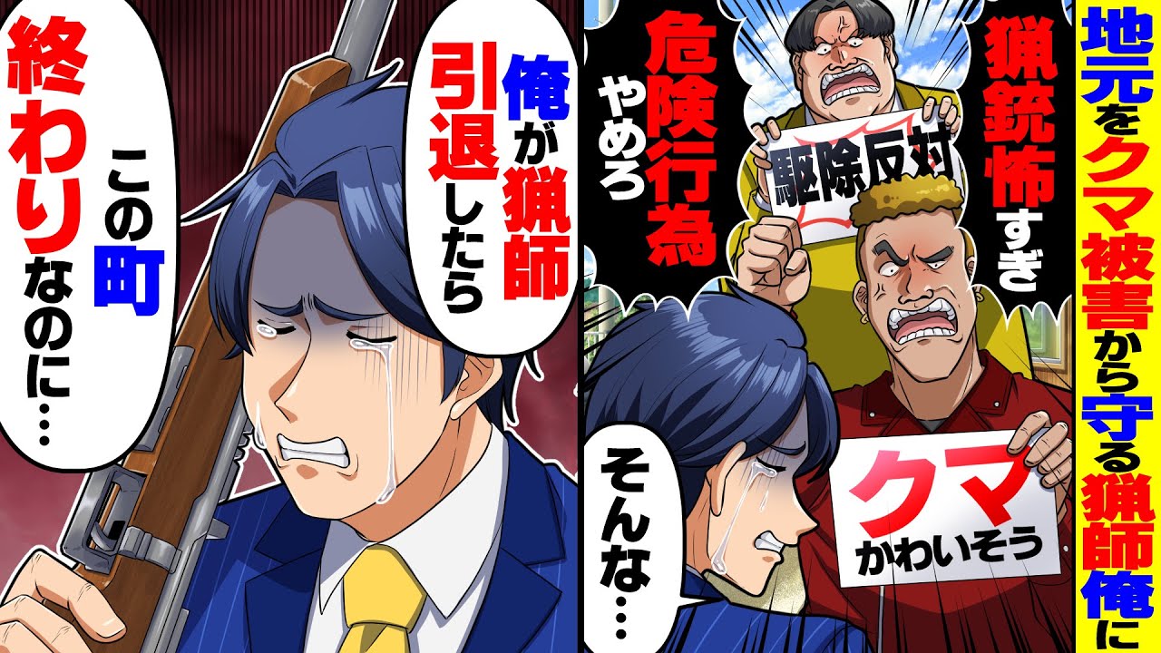 【スカッと】駆除請負人のクマ猟師俺にDQN「クマがかわいそう」「危険行為やめろ」→泣く泣く猟師を引退すると、凶暴なクマが現れて…【総集編】【スカッとする話】