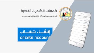 إنشاء حساب جديد على موقع كهرباء مصر للاستفادة من جميع خدمات الكهرباء | كل الخدمات في الوصف ?