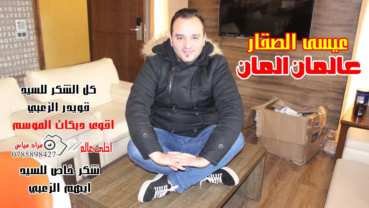 اقوى دبكات الموسم ( دبكة عالمان المان ) عيسى الصقار