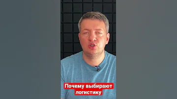 Стоит ли идти в логистику | Профессия Логист | Диспетчер | Грузоперевозки