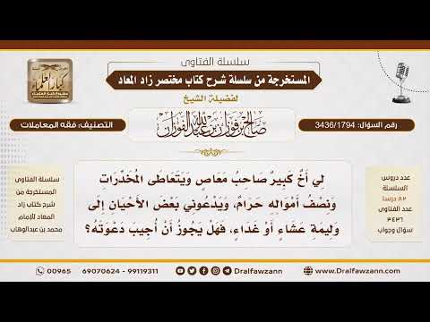 [3436/1794] حكم إجابة دعوة من خلط ماله الحلال بالحرام