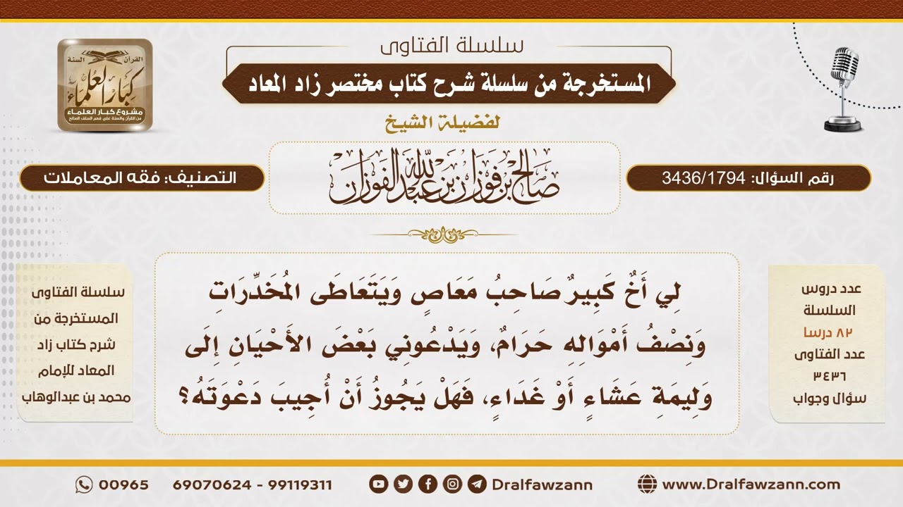 [3436/1794] حكم إجابة دعوة من خلط ماله الحلال بالحرام - الشيخ صالح الفوزان