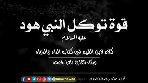 قوة توكل النبي هود عليه السلام وبكاء القارئ تأثرا بقصته: فضيلة الشيخ عبد الرزاق البدر حفظه الله