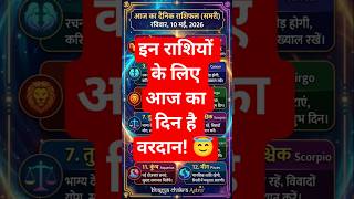 10 मई का राशिफल: आज किसकी चमकेगी किस्मत? ✨💰#astrology #horoscope #aajkarashifal #shorts #viral