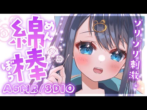 〖ASMR┆3Dio〗綿棒で奥の耳垢をしっかりからめとる耳かき。超スッキリ癒される耳掃除。囁き,睡眠,Ear Cleaning,Whispering,Binaural〖星めぐり学園┆切熊ゆに〗