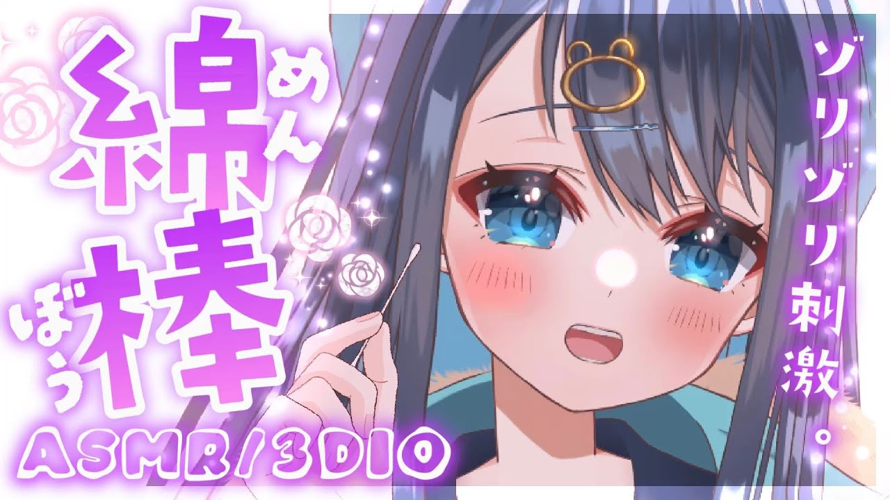 〖ASMR┆3Dio〗綿棒で奥の耳垢をしっかりからめとる耳かき。超スッキリ癒される耳掃除。囁き,睡眠,Ear Cleaning,Whispering,Binaural〖星めぐり学園┆切熊ゆに〗