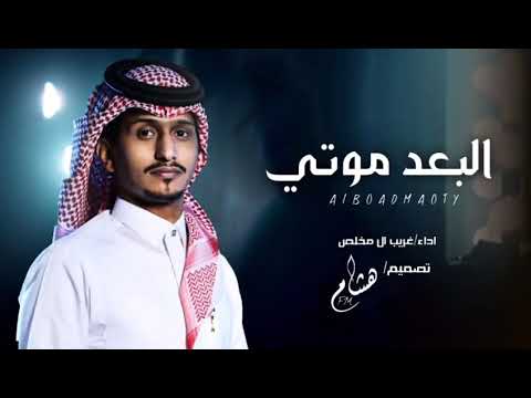ليت قلبي قد عصاني يوم حاكاني وجاني البعد موتي غريب آل مخلص 2024