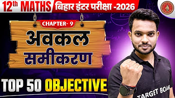 अवकल समीकरण | Maths Class 12 Chapter 9 Bihar Board | Class 12th Maths Chapter 9 Objective Test