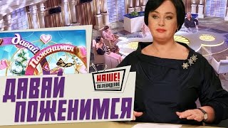 видео: Давай поженимся 21.12.2015 (21 декабря 2015) картинка: Давай поженимся 21.12.2015 (21 декабря 2015)