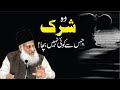 Wo shirk jis say koi nahi bacha  dr israr ahmed ra  short clip