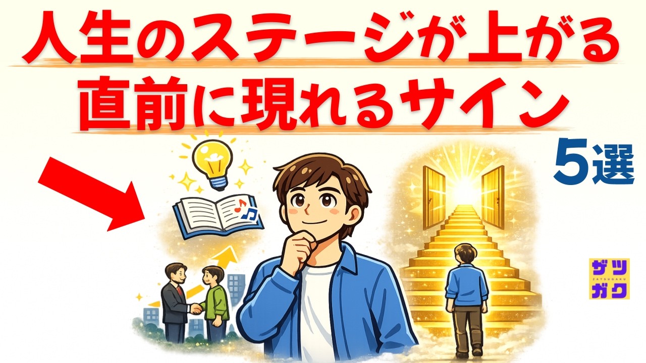 【大激変】人生のステージが飛躍的に上がる前に現れる「5つのサイン」〜見逃すと一生後悔する！チャンスを確実に掴むための「運の予兆」の見極め方〜｜話したくなる雑学 #雑学 #豆知識 #トリビア