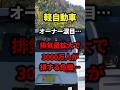 軽自動車オーナー涙目…排気量拡大で3000万人が損する危機… #車 #自動車 #くるま #クルマ #外国の反応 #海外の反応 #雑学