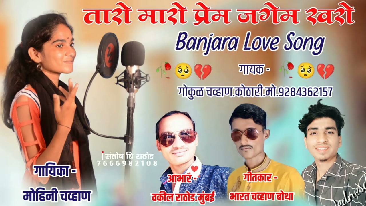 तारो मारो प्रेम जगेम खरो !! taro maro prem jagem kharo banjara love song by gokul chavhan
