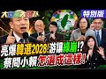 【#大新聞大爆卦】郭正亮爆韓國瑜選2028很順手的事?!游盈隆把憨川嗆爆了?!傳蔡憂問"賴瑞隆怎選成這樣"?!綠從這縣市開始敗了?20260629特別版@大新聞大爆卦HotNewsTalk
