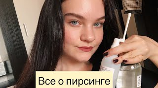 Пирсинг ХЕЛИКС/Советы, уход