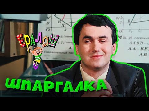 Ералаш | Шпаргалка