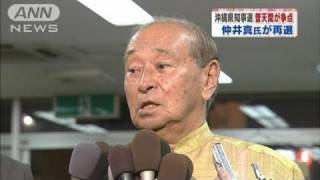 沖縄県知事選挙で現職の仲井真弘多氏が再選（10/11/29）