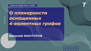 О планарности оснащенных 4-валентных графов|Василий Мантуров|Семинар КТ №16