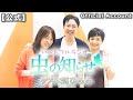 【並木良和・榊原郁恵】ハートフルラジオ虫の知らせ:郷ひろみ 2023/10/21【ノーカット版】