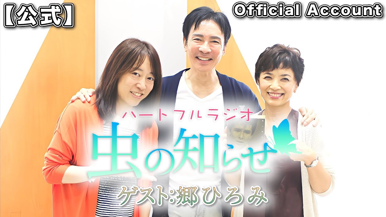 【並木良和・榊原郁恵】ハートフルラジオ虫の知らせ：郷ひろみ　2023/10/21【ノーカット版】
