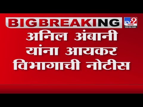 Income Tax Department notice to Anil Ambani| अनिल अंबानी यांना आयकर विभागाची नोटीस - tv9