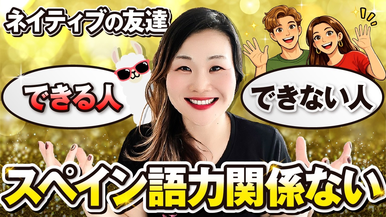 スペイン語ネイティブと仲良くなれる人、なれない人の違い