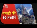 Uttarakhand Glacier Burst: जोशीमठ के पास हाहाकार, देखिए 10 तबाही की तस्वीरें