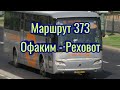 Маршрут 373 Офаким-Реховот, часть 1 #водительавтобусаизраиль