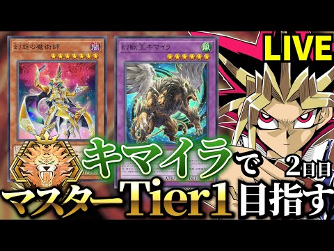 キマイラデッキでマスターTier1を目指す決闘者 ダイヤTier3～【遊戯王マスターデュエル】