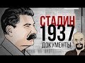 Ежи Сармат смотрит "Иосиф Сталин. 1937 год. Документы" (Георгий Цеплаков и Юрий Жуков) - часть 1