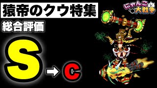 【実況にゃんこ大戦争】猿帝のクウ特集「総合評価S➡︎C」