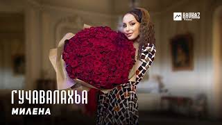 Милена - Гучавалахьа | KAVKAZ MUSIC CHECHNYA