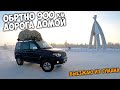 Дорога домой! 900км обратно в -43&#39;С / Что я купил для патрика?