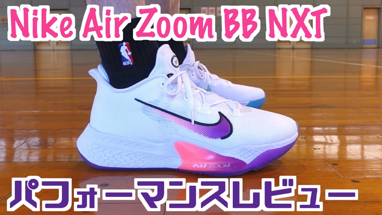 【バッシュ】Nike Air Zoom BB NXT パフォーマンスレビュー