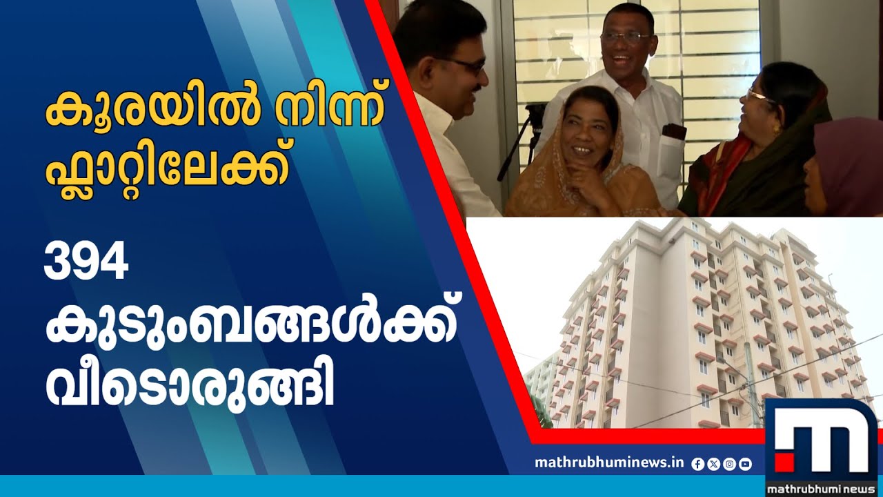 ഫോർട്ട് കൊച്ചിയിലെ വീടില്ലാത്ത 394 കുടുംബങ്ങൾക്ക് വീടൊരുങ്ങി; ഫ്ലാറ്റ് സമുച്ചയം റെഡി! | Fort Kochi