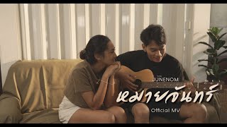 JUNENOM - หมายจันทร์ (Official Music Video)