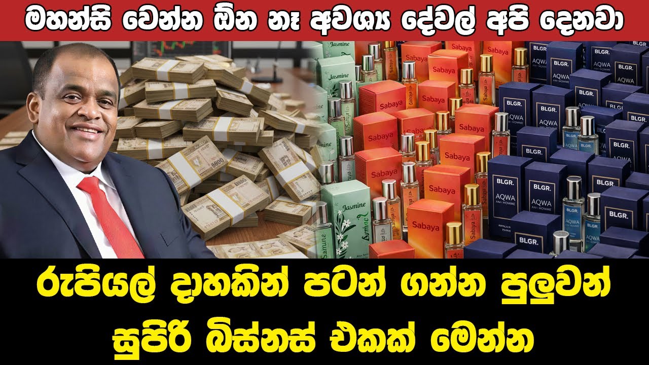 You can start this business with Rs.1000 දාහකින් පටන් අරන් මිලියනක ලාභයකට යන්න