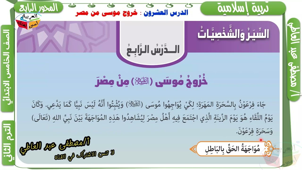 قصة  خروج موسى من مصر - للصف الخامس الابتدائي- تربية إسلامية - الترم الثاني - أ/ مصطفى عبده