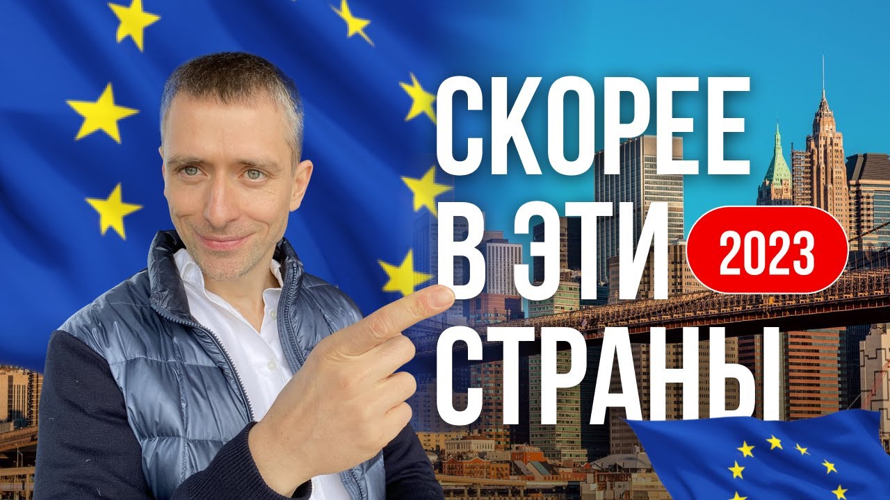Лучшие страны для переезда в Европу - обновления июля 2023 - YouTube