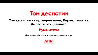 🎼 Тон Деспотин, Румынское (Альт) Тон Дэспо́тин Кэ Архиере́а Имо́н, Ки́рие, Фи́латтэ...