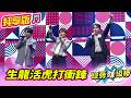 【綜藝一級棒】生龍活虎打衝鋒 (李子森 陳孟賢 許志豪) #純享版 #稱霸歌壇金曲挑戰賽