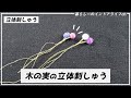 【立体刺繡】木の実の刺し方をしっかり解説！ウッドビーズを使います♪