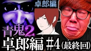 【青鬼2 卓郎編】ヒカキンの実況プレイ Part4(最終回)【ホラーゲーム】