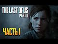 Обзор The Last of Us Part 2 прохождение на русском Одни из нас Часть 2 #1