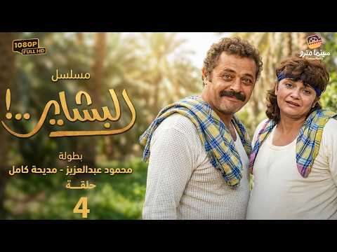 مسلسل البشاير كامل الحلقة 4 جودة عالية محمود عبد العزيز ومديحة كامل