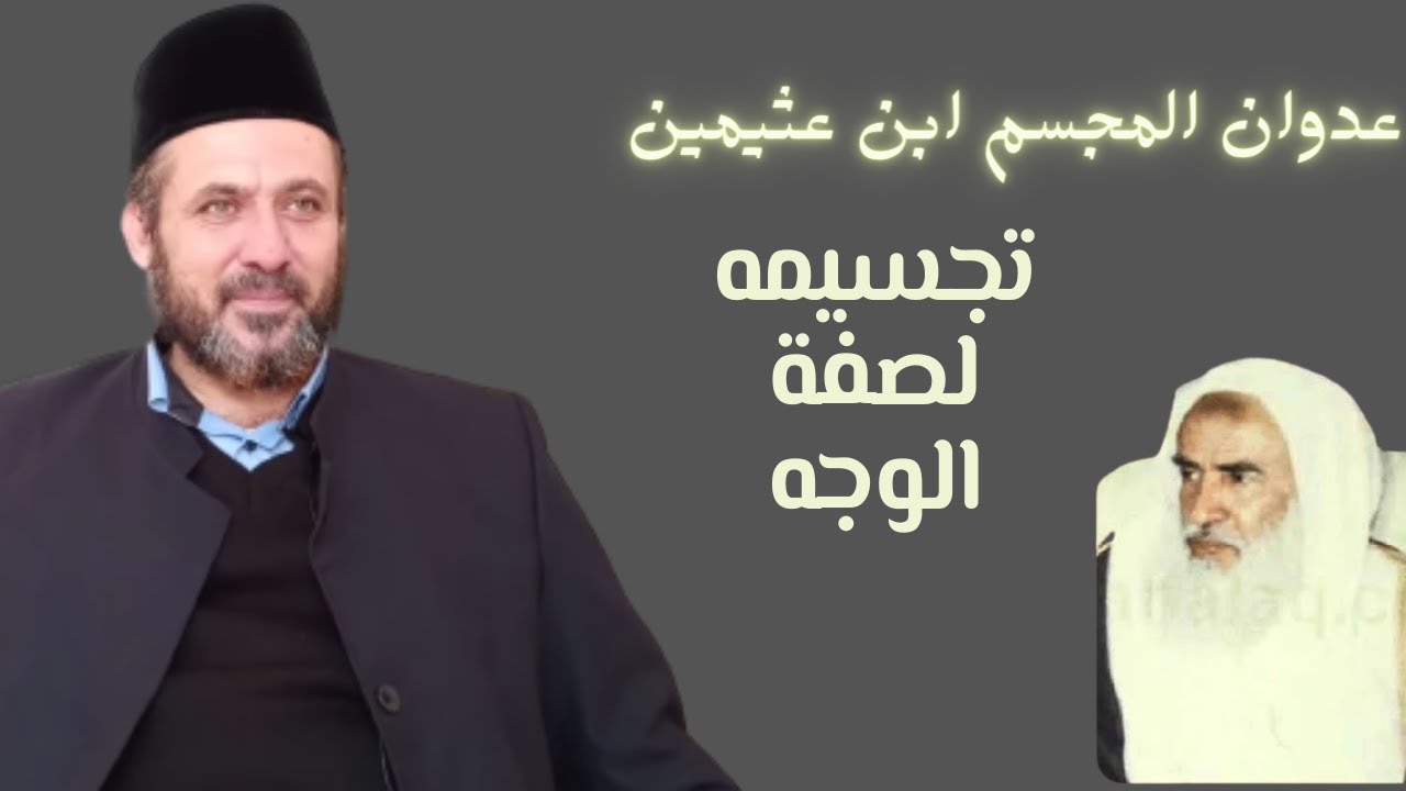 تجسيم ابن عثيمين لصفة الوجه